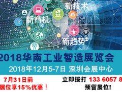 2018年华南工业制造展览会