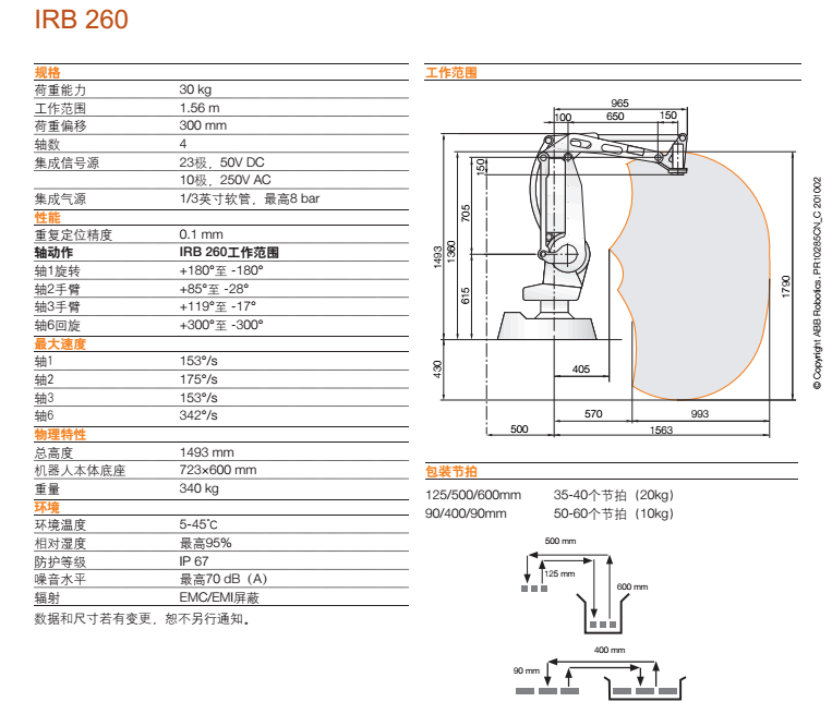 ABB机器人,IRB 260资料