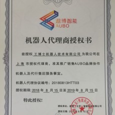 AUBO代理资质