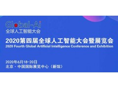 2020第四届全球人工智能大会暨展览会