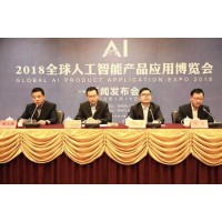 2020第五届北京国际人工智能产品展览会