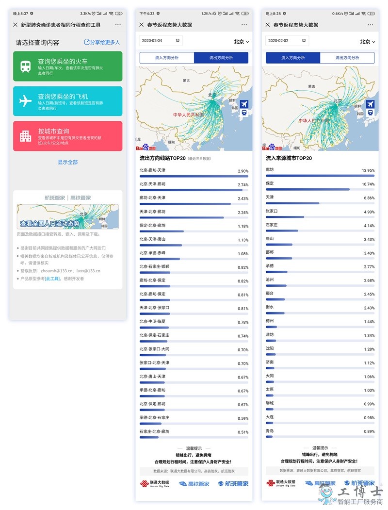 助力返程疫情防控，航班管家携手联通大数据上线全国人口流动态势查询