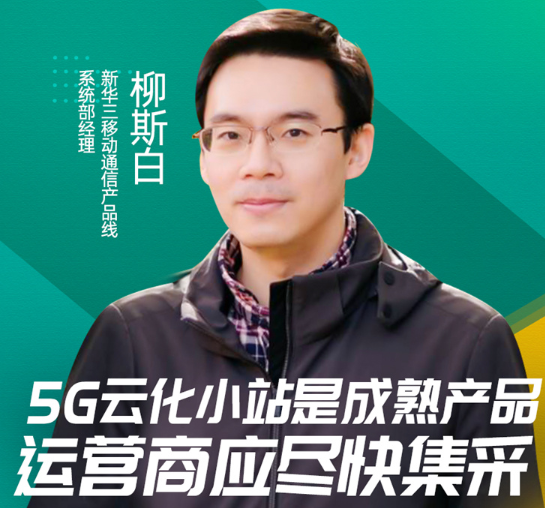 “加速5G无线网络变革，助力5G成功商用”