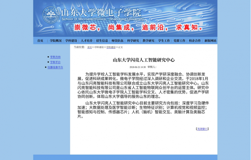 山东大学闪亮人工智能研究中心