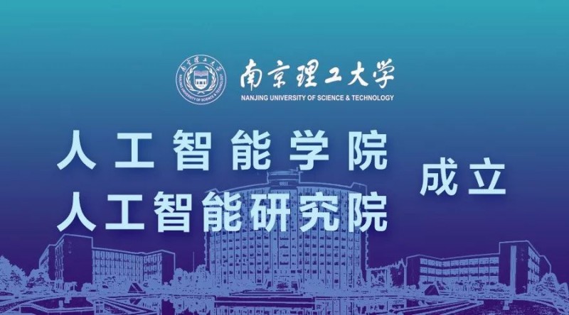 南京理工大学人工智能学院