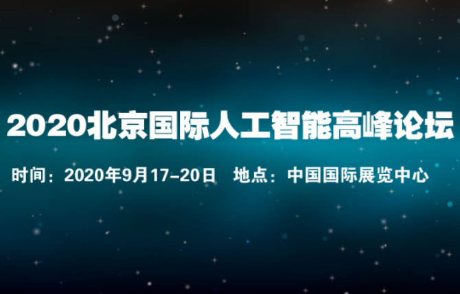 2020北京国际人工智能展览会-AI高科技展览会
