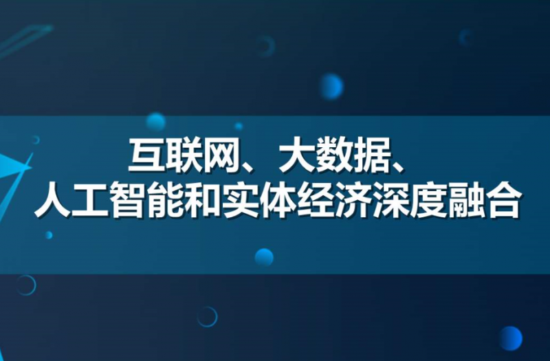 促进人工智能和实体经济深度融合