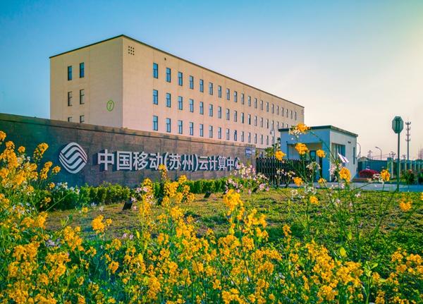 中国移动（苏州）云计算中心打造新基建资源池