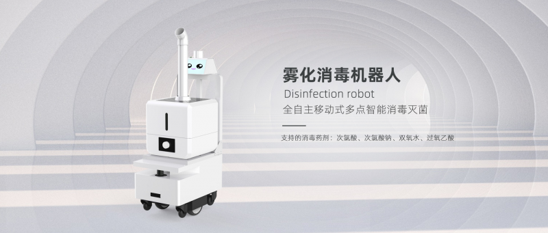 锐曼雾化消毒机器人