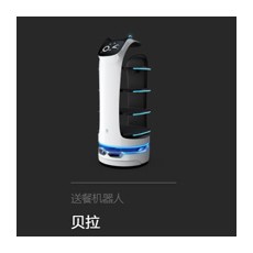 送餐机器人|普渡送餐机器人贝拉图2