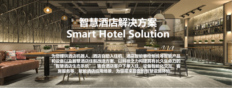 智慧酒店 智慧酒店