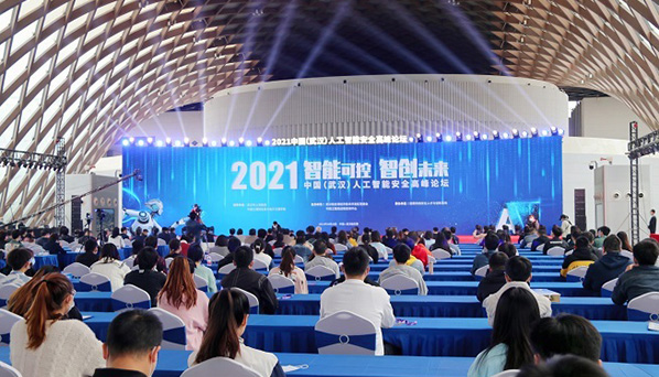 2021中国（武汉）人工智能安全高峰论坛在汉举办