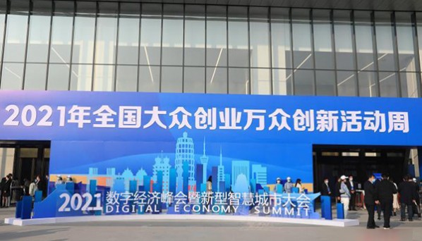 2021数字经济峰会暨新型智慧城市大会在郑州举办