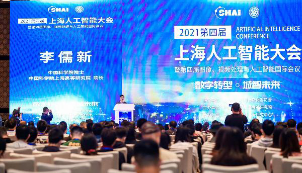 2021上海人工智能大会