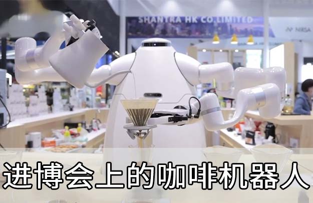 新零售|咖啡机器人