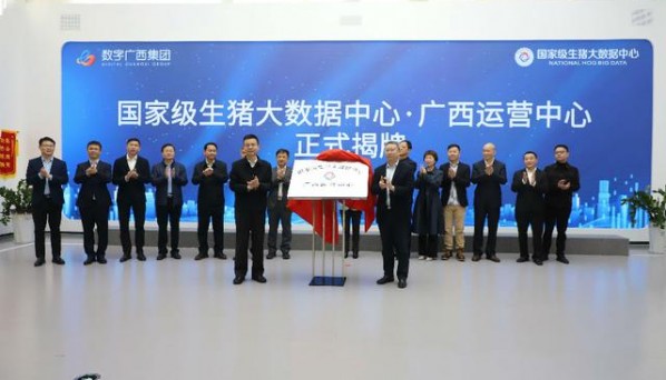 国家级生猪大数据中心广西运营中心正式揭牌成立