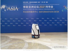疫情与世界：洛必德机器人助力博鳌亚洲论坛年会，构建共同未来！