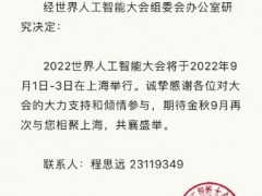 2022世界人工智能大会将于9月1日-3日在上海举行