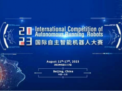 2023国际自主智能机器人大赛在北京成功举办